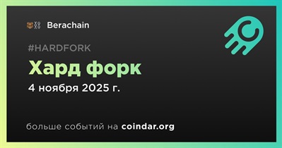 Berachain проведет хард форк