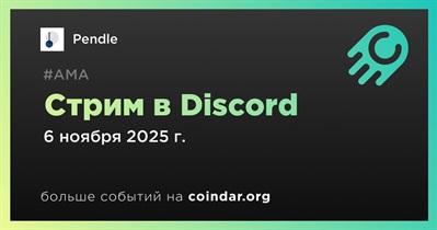 Pendle проведет стрим в Discord 6 ноября