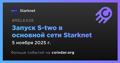 S-two запущен в основной сети Starknet