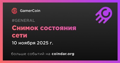 GamerCoin сделает снимок состояния сети 10 ноября