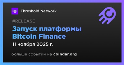 Threshold Network запустит платформу Bitcoin Finance 11 ноября