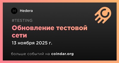 Hedera обновит тестовую сеть до версии 0.68 13 ноября