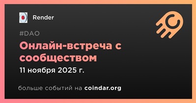 Render обсудит развитие проекта с сообществом 11 ноября