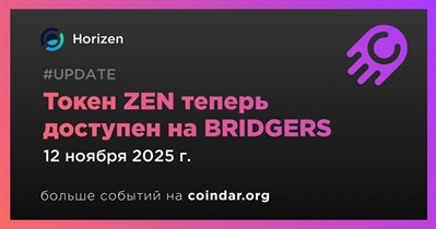 Токен ZEN от Horizen теперь доступен на BRIDGERS