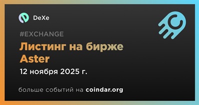 Aster проведет листинг DeXe