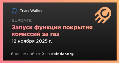 Trust Wallet запускает функцию покрытия комиссий за газ