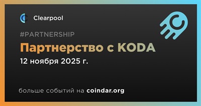 Clearpool заключает партнерство с KODA