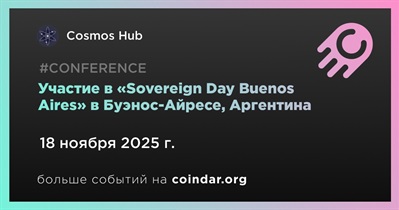 Cosmos Hub примет участие в «Sovereign Day Buenos Aires» в Буэнос-Айресе 18 ноября