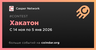 Casper Network проведет хакатон 14 ноября