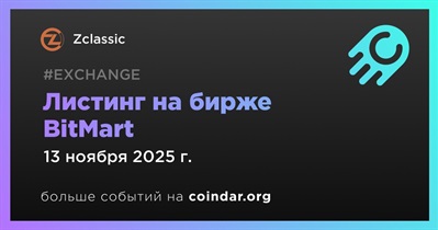 BitMart проведет листинг Zclassic