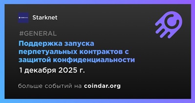 Starknet поддержит запуск перпетуальных контрактов с защитой конфиденциальности 1 декабря