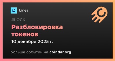 6,76% токенов LINEA будет разблокировано 10 декабря