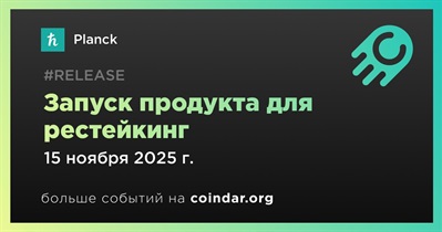 Planck представляет Co-Staking — первый продукт для рестейкинг