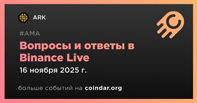 ARK проведет АМА в Binance Live 16 ноября