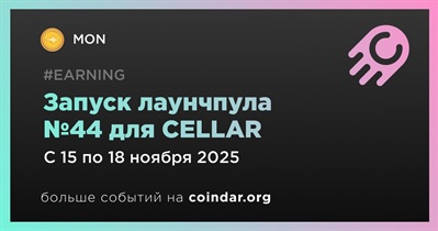 MON Protocol запускает лаунчпул №44 для CELLAR