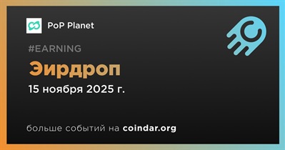 PoP Planet открывает второй этап эирдропа 15 ноября