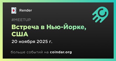 Render проведет встречу в Нью-Йорке 20 ноября