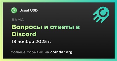 Usual USD проведет АМА в Discord 18 ноября