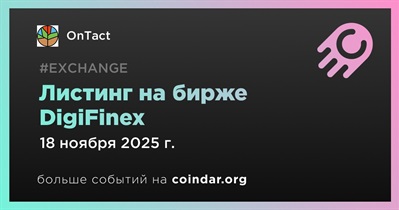 DigiFinex проведет листинг OnTact 18 ноября