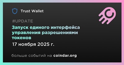 Trust Wallet запускает единый интерфейс управления разрешениями токенов