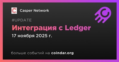 Casper Network объявляет об интеграции с Ledger