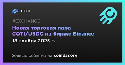Binance добавляет пару COTI/USDC 18 ноября