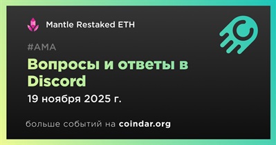 Mantle Restaked ETH совместно с Lendle проведет АМА в Discord 19 ноября