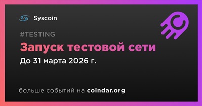 Syscoin запустит тестовую сеть zkSYS в 1 квартале