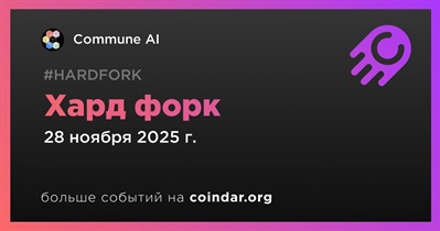 Commune AI проведет хард форк 28 ноября