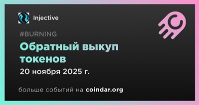 Injective проведет обратный выкуп токенов 20 ноября