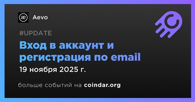 Aevo добавляет вход и регистрацию по email
