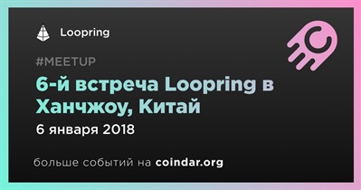 6-й встреча Loopring в Ханчжоу, Китай