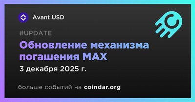 Avant USD вводит обновлённый механизм погашения MAX с 3 декабря