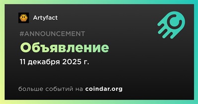 Artyfact сделает объявление 11 декабря