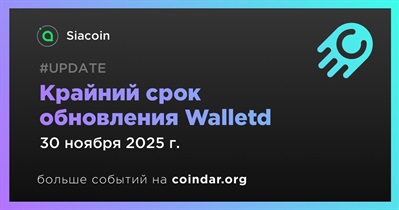 Siacoin завершит проведение обновления Walletd 30 ноября