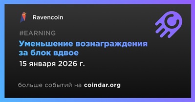 Ravencoin проведет халвинг 15 января