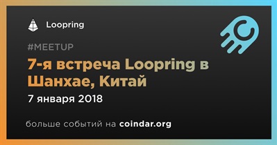 7-я встреча Loopring в Шанхае, Китай