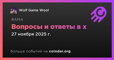 Wolf Game Wool проведет АМА в x 27 ноября