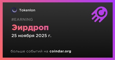 Tokenlon проводит эирдроп 2 декабря