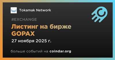 GOPAX проведет листинг Tokamak Network 27 ноября