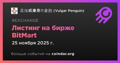 BitMart проведет листинг 三维威廉泰尔企鹅 (Vulgar Penguin)