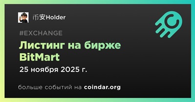 BitMart проведет листинг 币安Holder