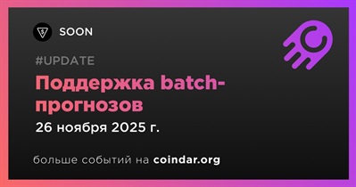 SOON запускает batch-прогнозы