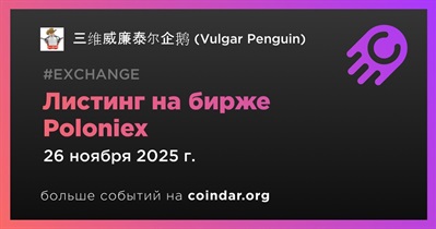 Poloniex проведет листинг 三维威廉泰尔企鹅 (Vulgar Penguin)