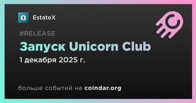 EstateX запускает VIP Unicorn Club 1 декабря