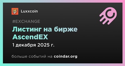 AscendEX проведет листинг Luxxcoin 1 декабря