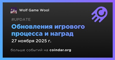 Wolf Game выпускает обновления игрового процесса и наград