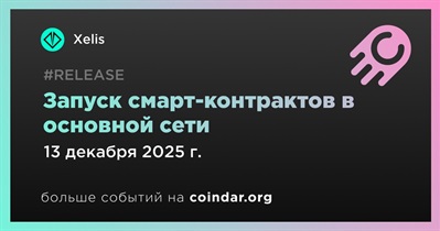 XELIS запускает смарт-контракты в основной сети 13 декабря