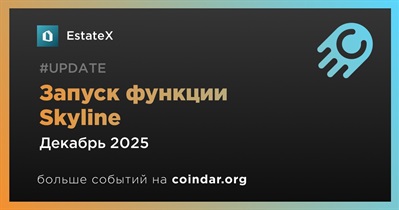 EstateX запустит функцию Skyline в декабре