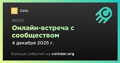 Celo обсудит развитие проекта с сообществом 4 декабря